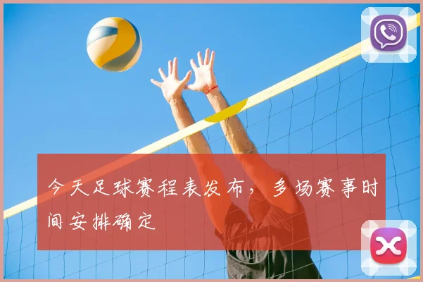 今天足球赛程表发布,多场赛事时间安排确定