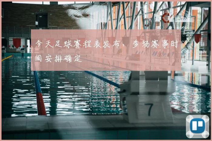 今天足球赛程表发布,多场赛事时间安排确定