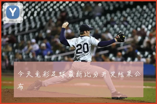 今天竞彩足球最新比分开奖结果公布