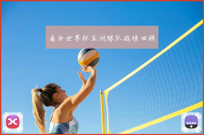 南非世界杯亚洲球队战绩回顾