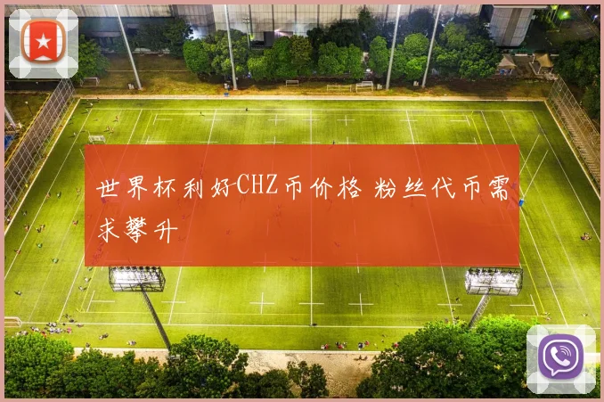 世界杯利好CHZ币价格 粉丝代币需求攀升