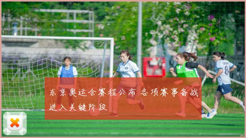 东京奥运会赛程公布 各项赛事备战进入关键阶段