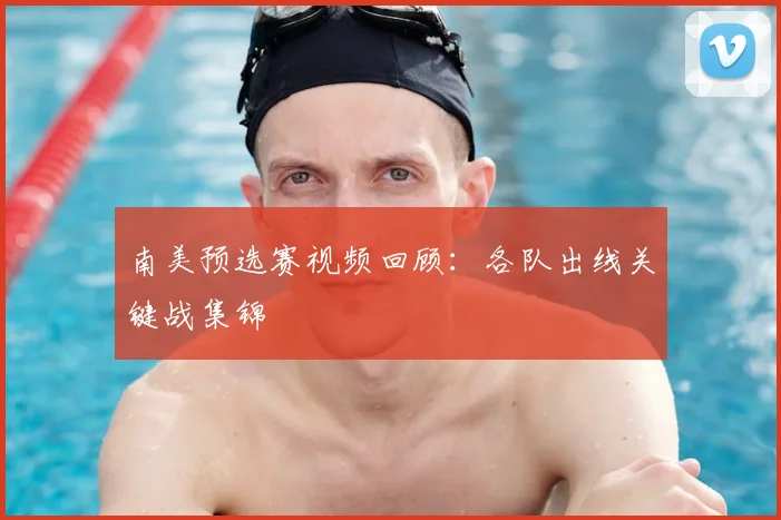 南美预选赛视频回顾:各队出线关键战集锦