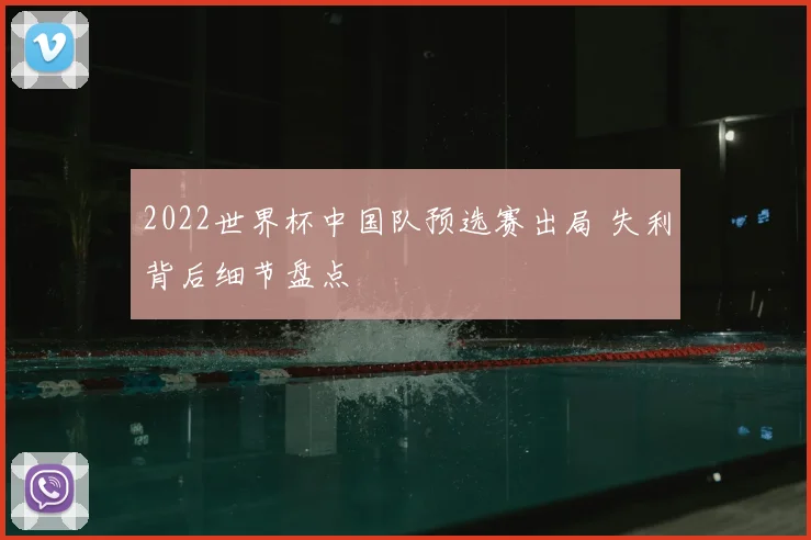 2022世界杯中国队预选赛出局 失利背后细节盘点