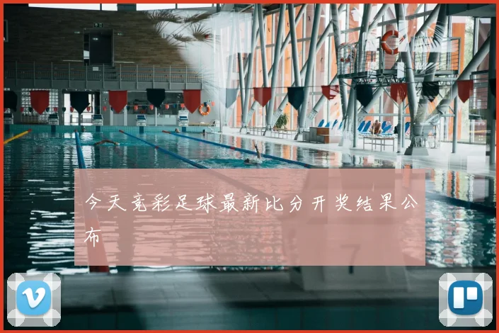 今天竞彩足球最新比分开奖结果公布
