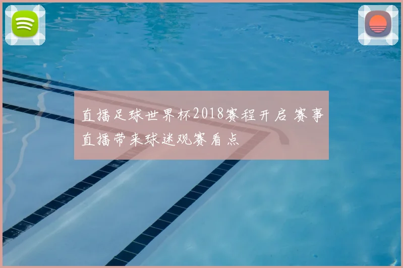 直播足球世界杯2018赛程开启 赛事直播带来球迷观赛看点