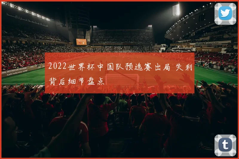 2022世界杯中国队预选赛出局 失利背后细节盘点