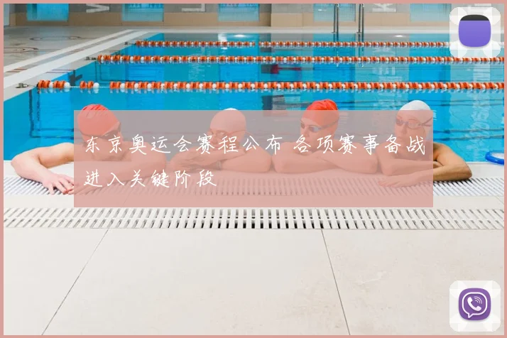 东京奥运会赛程公布 各项赛事备战进入关键阶段