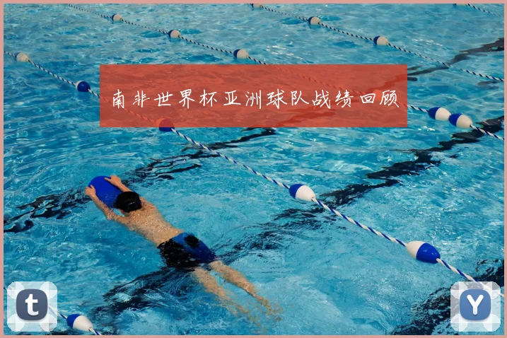南非世界杯亚洲球队战绩回顾