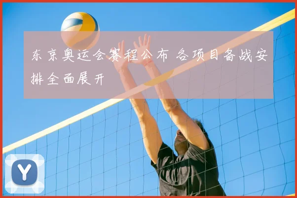 东京奥运会赛程公布 各项目备战安排全面展开