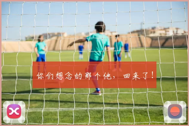 你们想念的那个他，回来了！