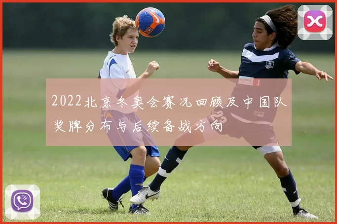 2022北京冬奥会赛况回顾及中国队奖牌分布与后续备战方向