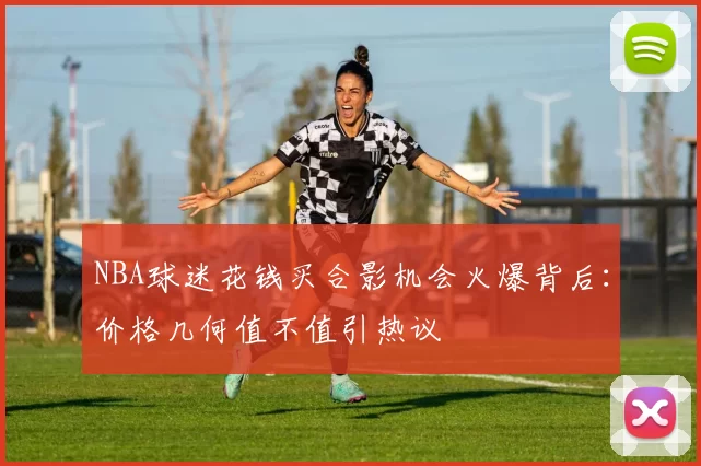 NBA球迷花钱买合影机会火爆背后：价格几何值不值引热议