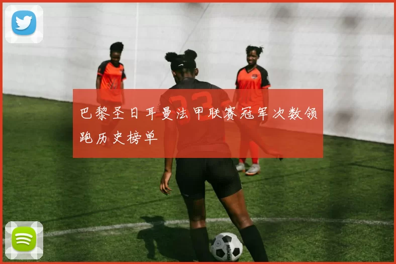 巴黎圣日耳曼法甲联赛冠军次数领跑历史榜单