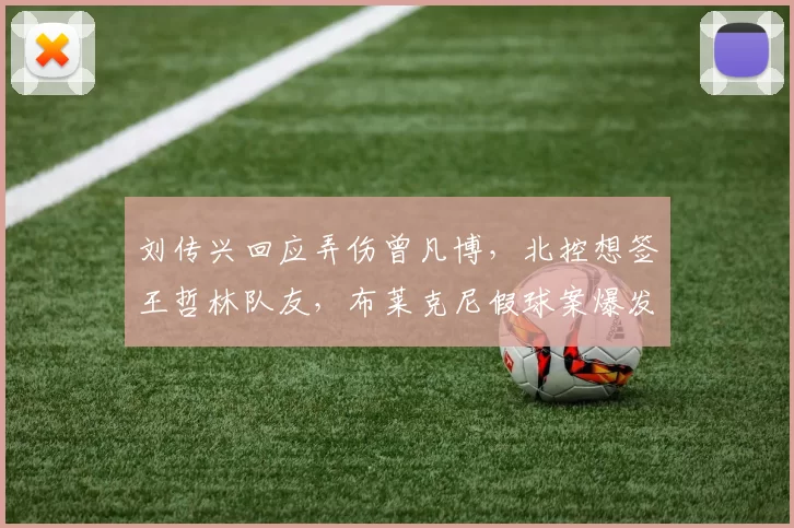 刘传兴回应弄伤曾凡博，北控想签王哲林队友，布莱克尼假球案爆发