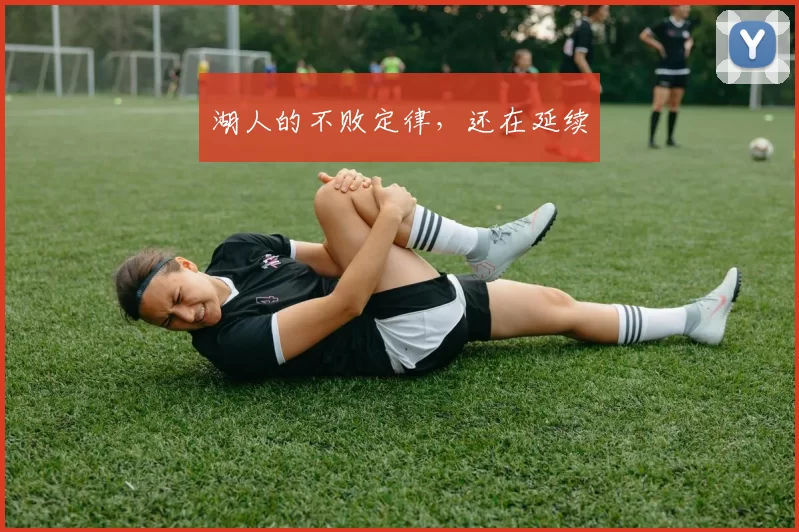 湖人的不败定律,还在延续