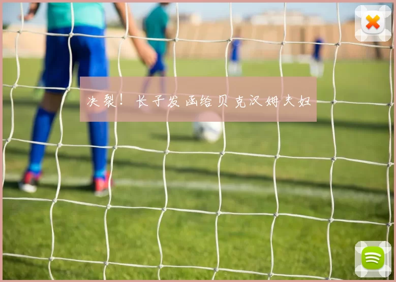 决裂！长子发函给贝克汉姆夫妇