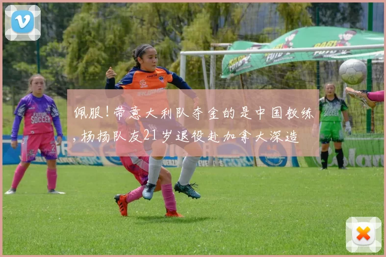 佩服!带意大利队夺金的是中国教练,杨扬队友21岁退役赴加拿大深造
