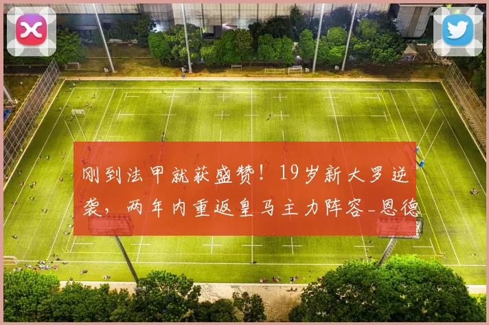 刚到法甲就获盛赞！19岁新大罗逆袭，两年内重返皇马主力阵容_恩德里克_里昂_比赛