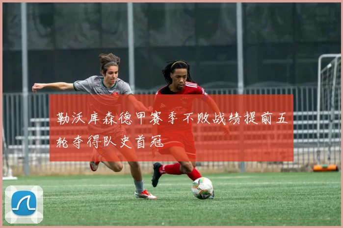 勒沃库森德甲赛季不败战绩提前五轮夺得队史首冠