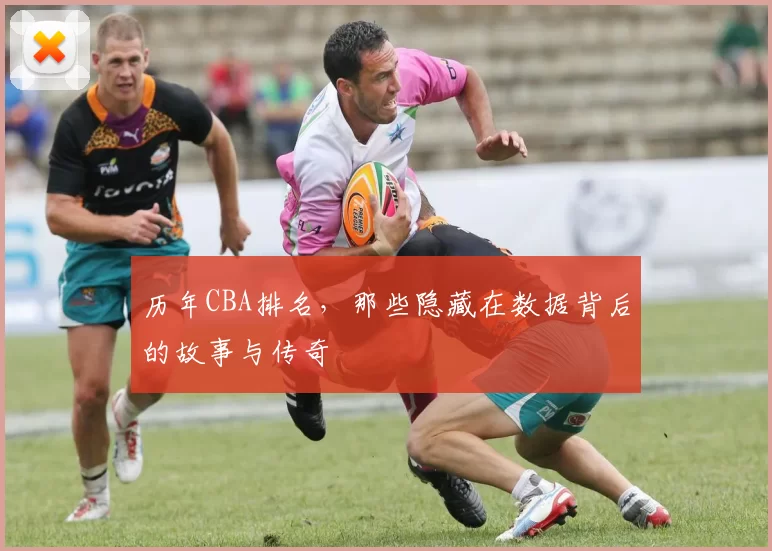 历年CBA排名,那些隐藏在数据背后的故事与传奇