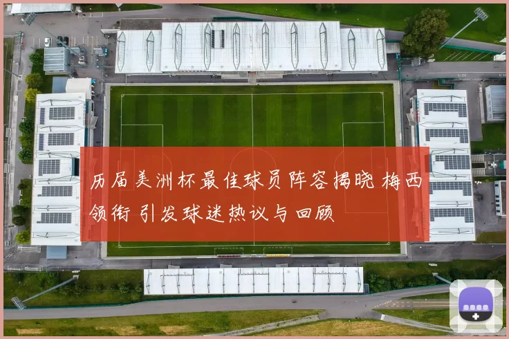 历届美洲杯最佳球员阵容揭晓 梅西领衔 引发球迷热议与回顾