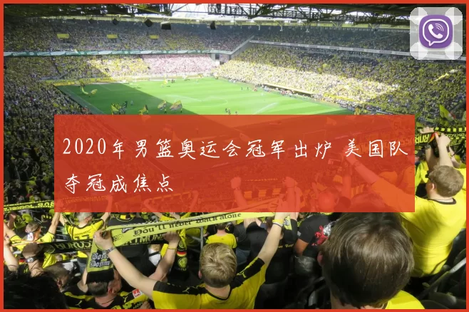 2020年男篮奥运会冠军出炉 美国队夺冠成焦点