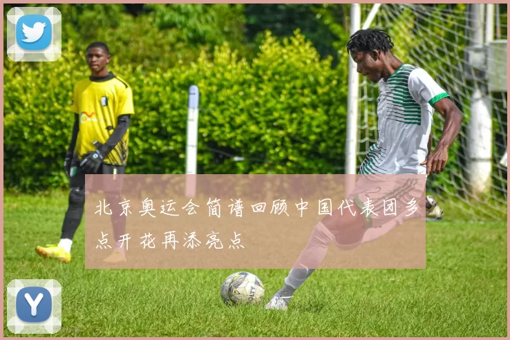 北京奥运会简谱回顾中国代表团多点开花再添亮点