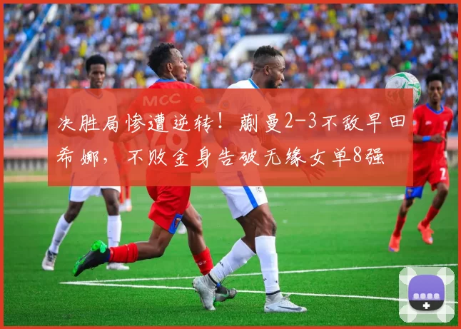 决胜局惨遭逆转！蒯曼2-3不敌早田希娜，不败金身告破无缘女单8强