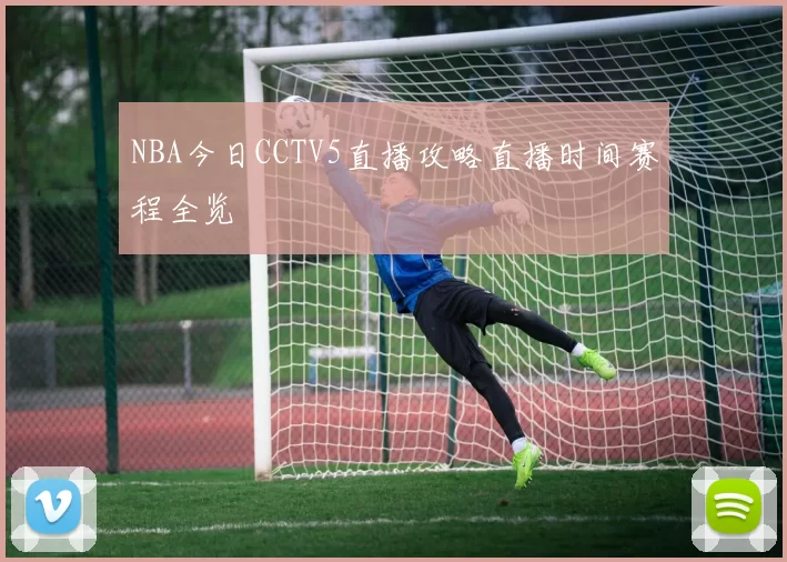 NBA今日CCTV5直播攻略直播时间赛程全览