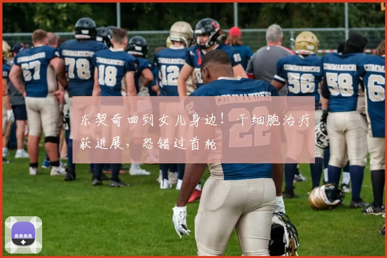 东契奇回到女儿身边！干细胞治疗获进展，恐错过首轮