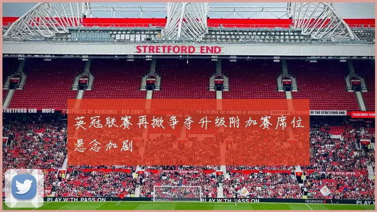 英冠联赛再掀争夺升级附加赛席位悬念加剧