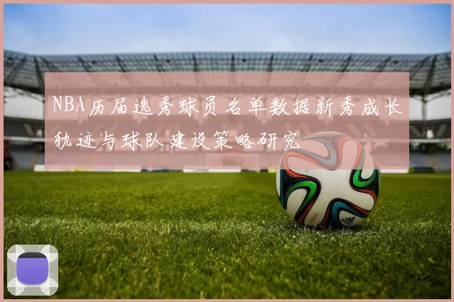NBA历届选秀球员名单数据新秀成长轨迹与球队建设策略研究